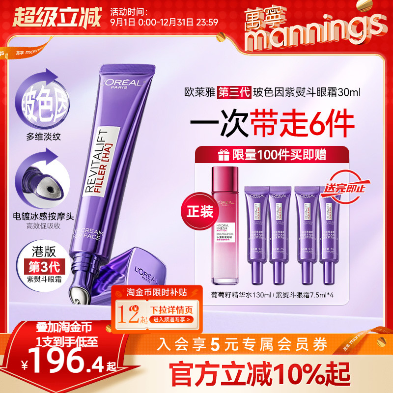 【正品】万宁欧莱雅第三代紫熨斗眼霜玻色因淡眼纹黑眼圈紧塑淡纹