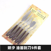 妍汐油画刮刀套装 美术用具水粉颜料工具用品调色圆头平头小尖头