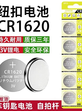 CR1620纽扣电池汽车摩托电动车遥控器电子手表自拍杆3V锂电子