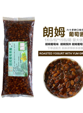 朗姆酒葡萄厚切酸奶专用朗姆酒酱