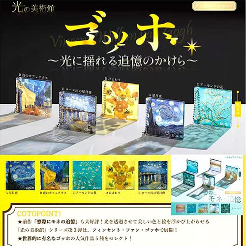 现货  正版COTOFUL 光之美术馆星月夜亚克力挂件扭蛋