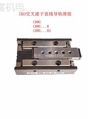 非实 IKOCRWU80-125R CRWU80-85R CRWU20-35RS CRWU40-50R交叉滚