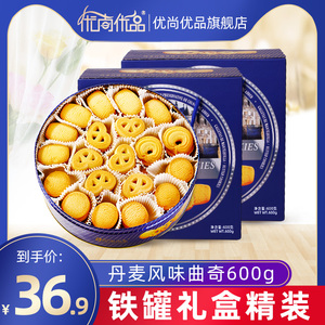 优尚优品曲奇饼干600g丹麦风味铁盒礼盒装休闲零食食品小吃办公室