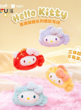 三福Sanrio 凯蒂猫锦鲤毛绒盲盒 软萌可爱趣味挂饰挂件516475