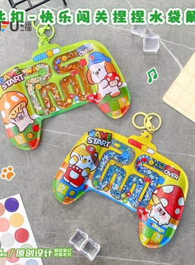 三福解压水袋趣味锁扣 创意挂件潮流锁包扣钥匙扣包挂526043