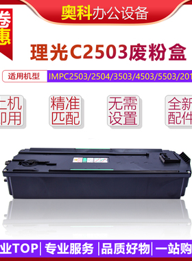 理光IMPC2503 2504 3503 4503 5503 2011 2003 2004废粉盒 回收仓