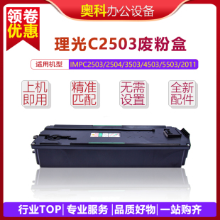 理光IMPC2503 2504 3503 4503 5503 2011 2003 2004废粉盒 回收仓