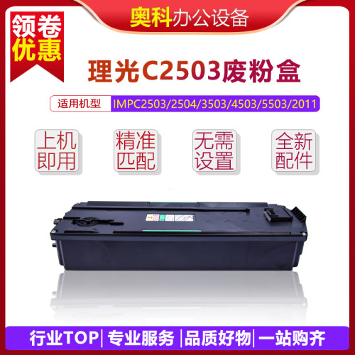 理光IMPC2503 2504 3503 4503 5503 2011 2003 2004废粉盒 回收仓