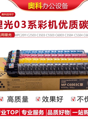 理光C 3003 3503 4503 5503 6003 3504 4504 5504 6004碳粉墨粉盒