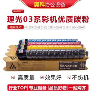 理光C 3003 3503 4503 5503 6003 3504 4504 5504 6004碳粉墨粉盒