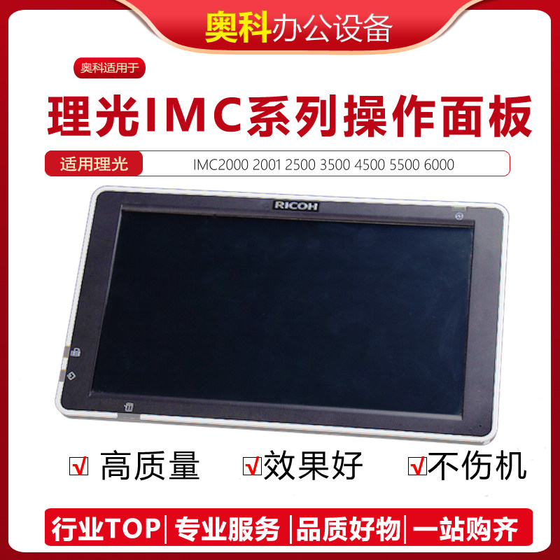 理光IMC2000 2500 3000 3500 4500 6000 2001操作面板显示 触摸屏