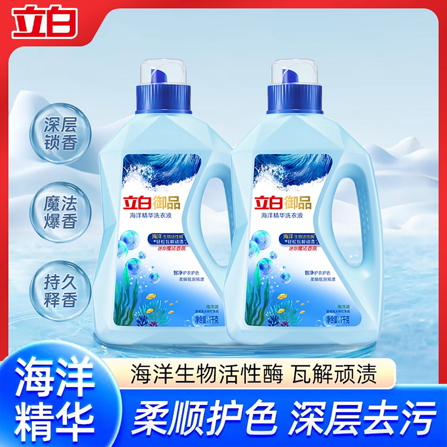 立白御品海洋精华洗衣液洁净护色