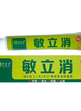 【买2送1】敏立消草本护肤软膏正品乳膏皮肤外用抑菌膏