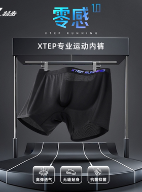 零感1.0|特步专业马拉松跑步运动内裤不磨裆防卷边轻透速干透气