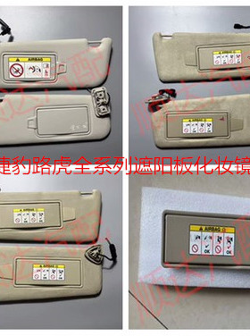 捷豹XFL XE XJL f-p揽胜行政版运动版发现神行遮阳板化妆镜挡阳板