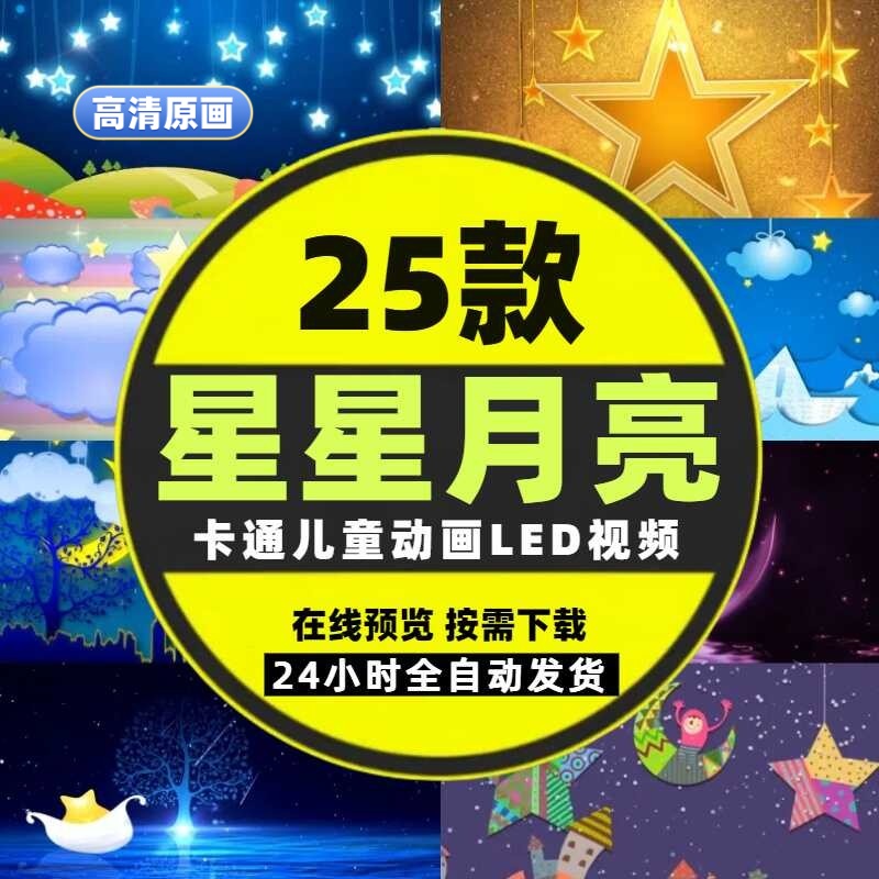 卡通月亮星星动画LED视频幼儿园儿童表演出节目舞台屏幕舞蹈素材