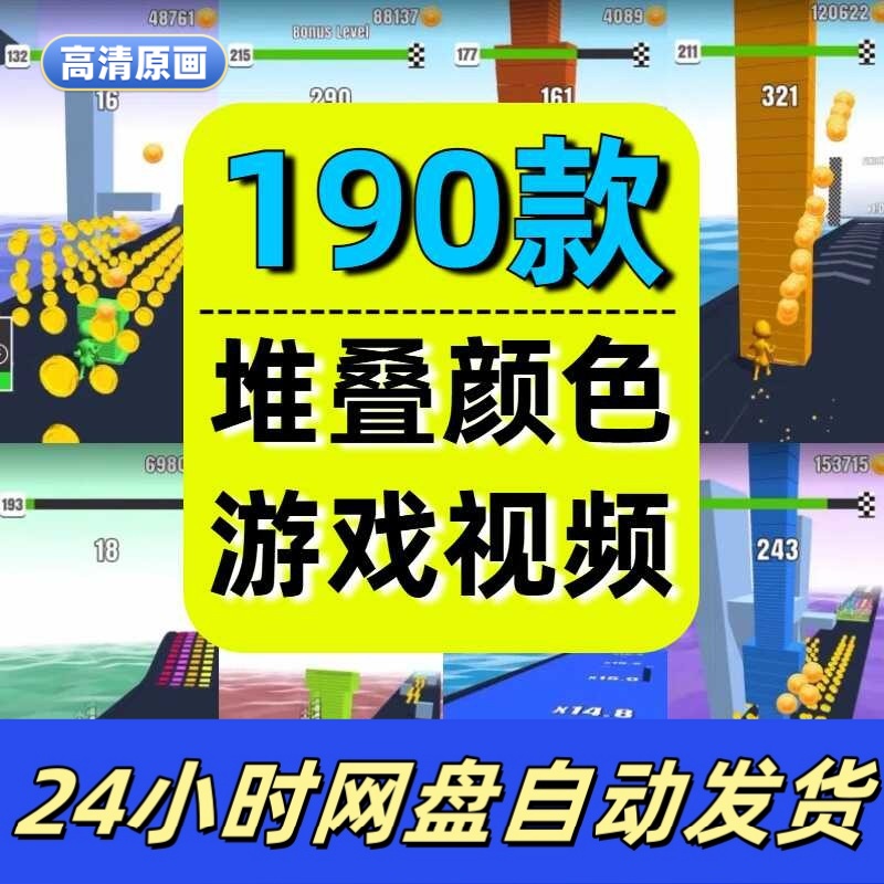 国外堆叠颜色块休闲闯关小游戏高清竖屏短视频减解压小说推文素材