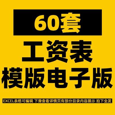 员工工资表模板薪资条账单流水明细报表统计制作表格excel电子版