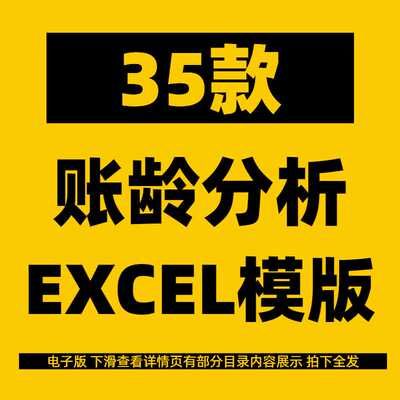 账龄分析excel表格可视化图表模板客户应收账款财务自动管理系统