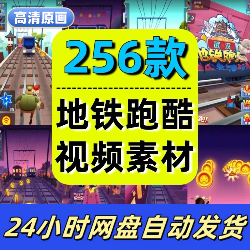 国外竖屏地铁跑酷解压游戏视频闯关直播间小说推文素材高清4K减压