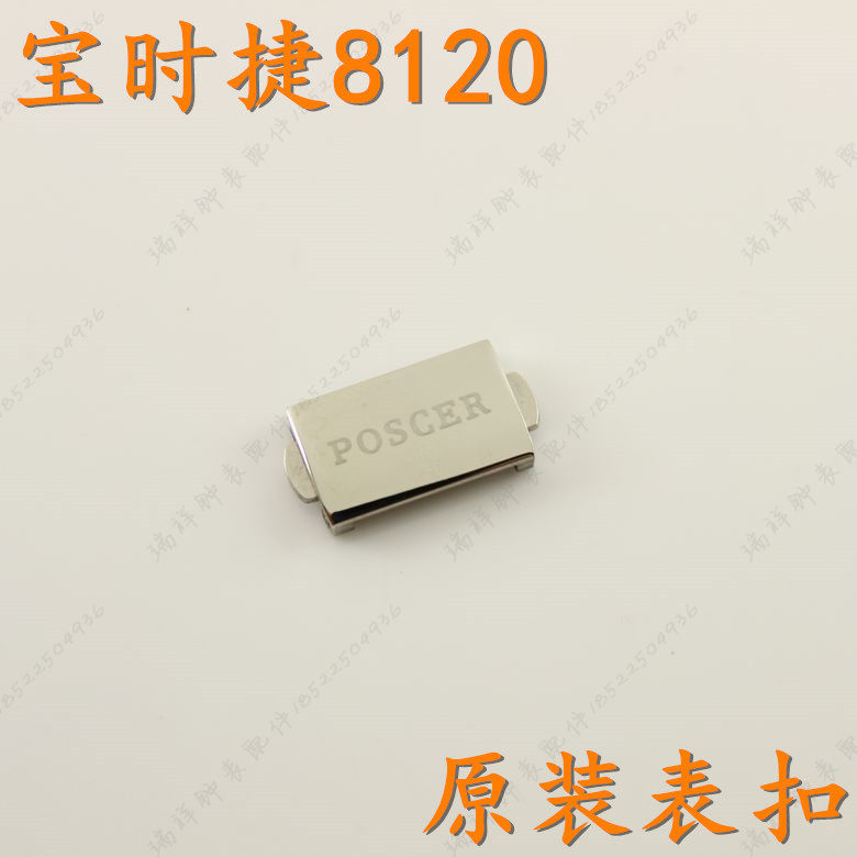 POSCER宝时捷手表扣老款M-8120不锈钢18毫米按扣锁扣保时捷8120