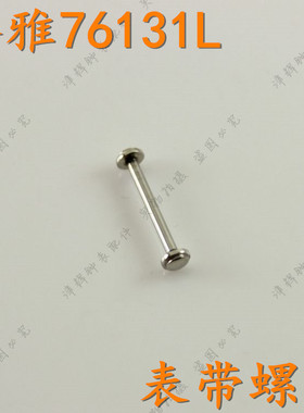 geya格雅表带螺丝杆76131L女表链杆螺丝配件