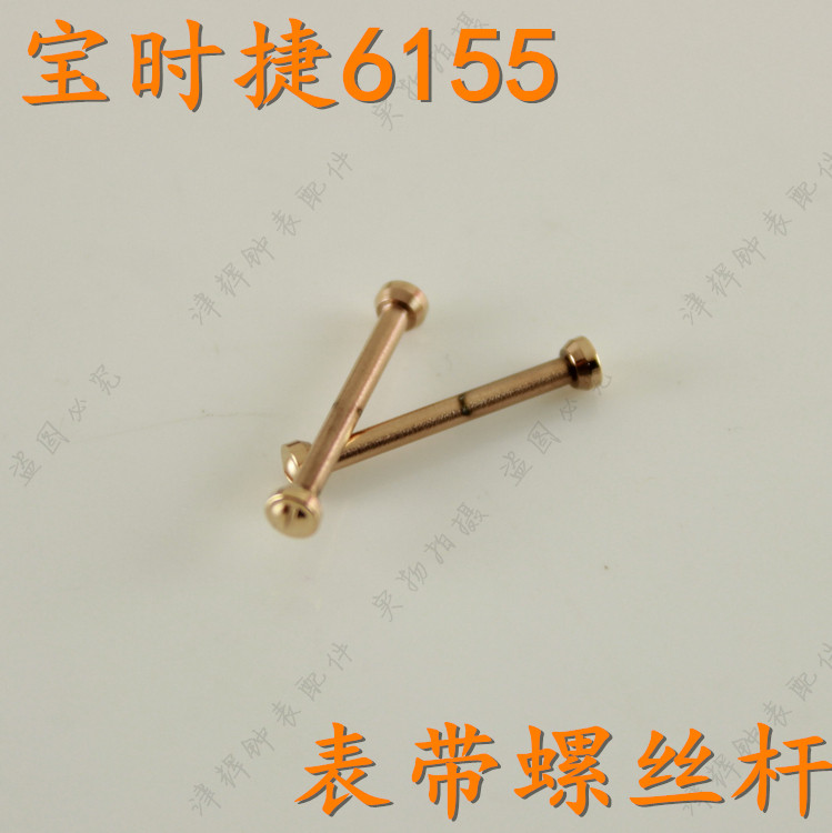 poscer宝时捷L6155女表带螺丝杆表杆表柱表棍把头表盘表针保时捷