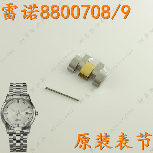 雷诺原装表带节8800708女表链加长节扣8800709男表扣节RARONE手表