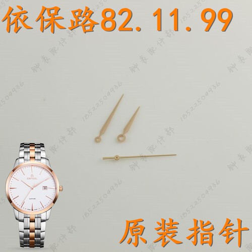expool依宝路手表针EG-82.11.99玫瑰金色男表针EL82.11.99女指针
