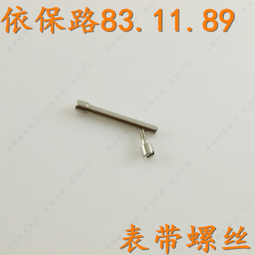 EXPOOL依保路优保路手表带螺丝杆EL83.11.89原装配件831189