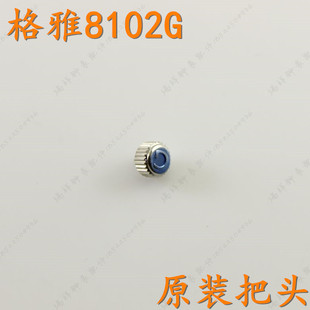 格雅geya8102G男表6221G女6221L把头6220G表把6220L柄头6229L表冠