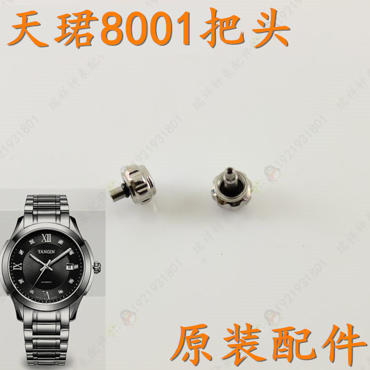 天骏TANGIN天珺原装女表把头表冠T8001G男款天俊把头锁把8001L巴