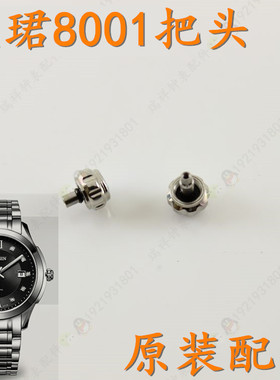 天骏TANGIN天珺原装女表把头表冠T8001G男款天俊把头锁把8001L巴