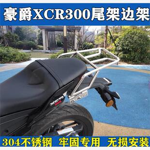 适配豪爵XCR300尾架Haojue后货架xcr300不锈钢边箱架改尾箱保险杠