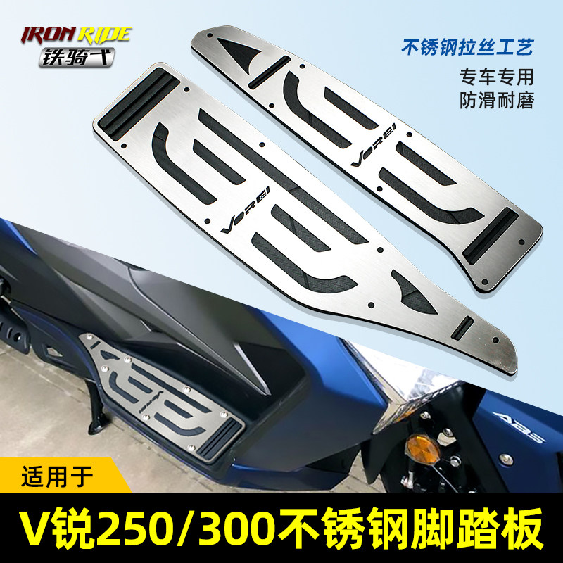 适用于大阳V锐300改装不锈钢摩托车脚踏板