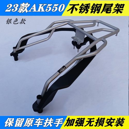 23新款光阳AK550后货架外