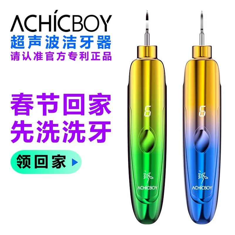 高端品牌ACHICBOY飒家用超声波洁牙器去牙结石烟渍电子美牙仪清洁