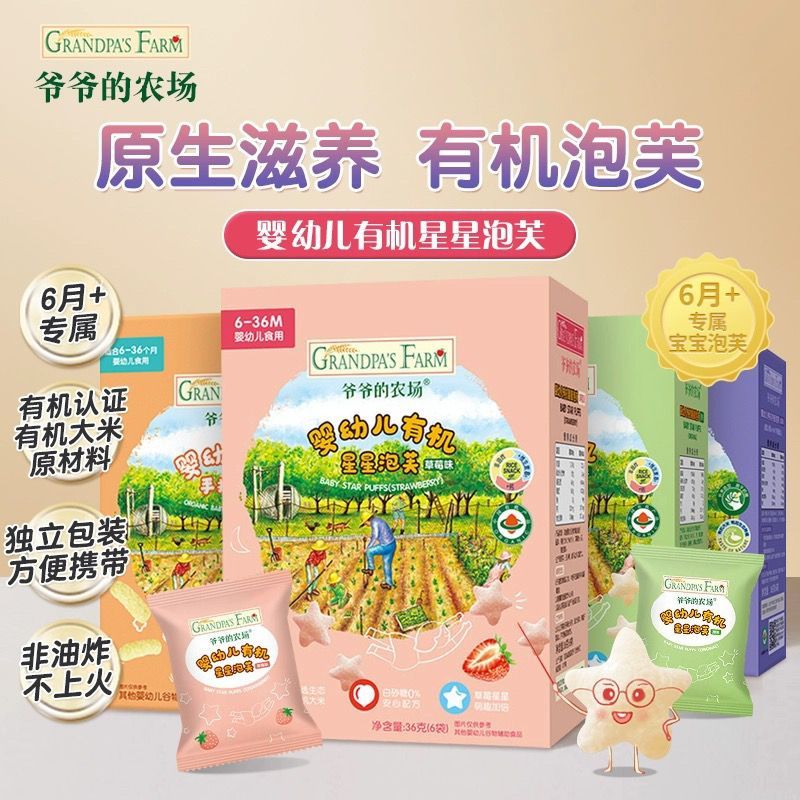 爷爷的农场有机星星泡芙蓝莓多口味手指泡芙6月+宝宝零食
