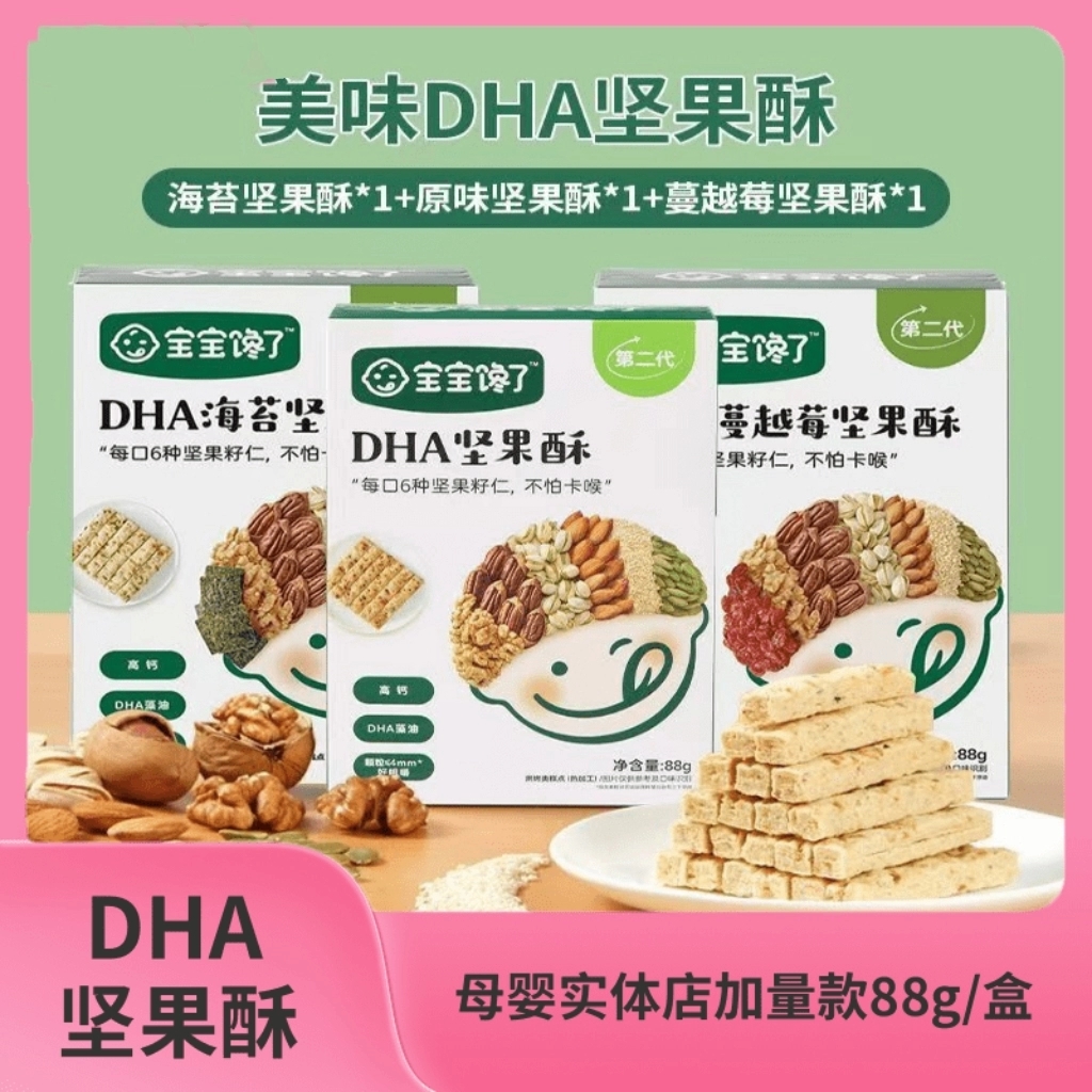 宝宝馋了坚果酥88gDHA坚果酥蔓越莓海苔宝宝零食儿童磨牙零食