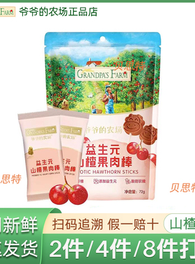 爷爷的农场益生元山楂果肉棒休闲零食蜜饯果脯即食小吃72g