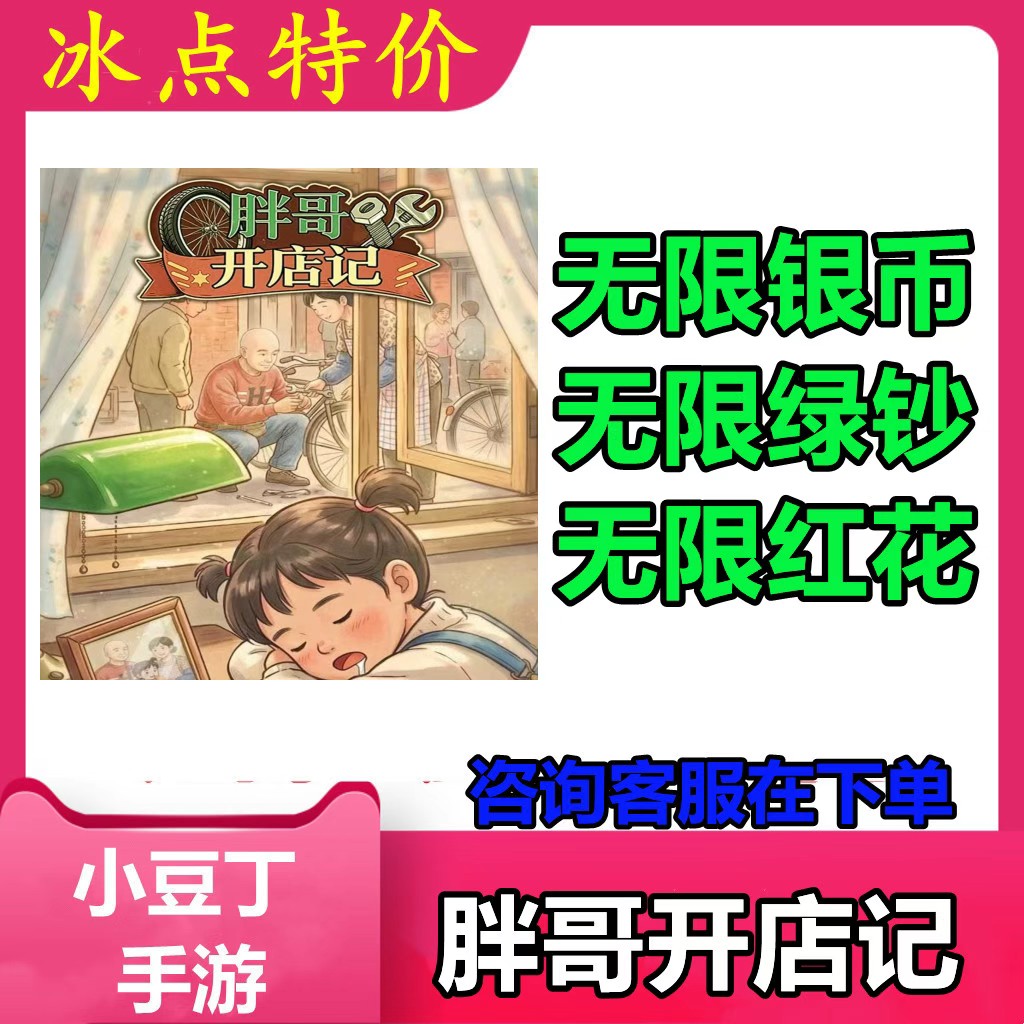 胖哥开店记 小程序游戏 无限银币 无限绿钞 无限红花 不免广告