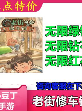 老街修车铺 小程序游戏 无限钻石 无限绿钞 无限红花 不免广告