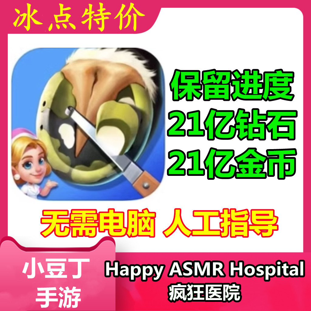 Happy ASMR Hospital开心快乐医院Crazy Hospital 钻石 金币 电玩/配件/游戏/攻略 STEAM 原图主图