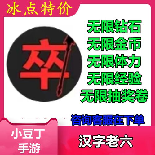 汉字老六 小程序游戏 无限钻石 金币 体力 经验 抽奖券 不免广告