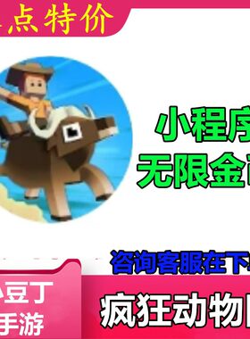 疯狂动物园 小程序游戏 无限金币 不免广告