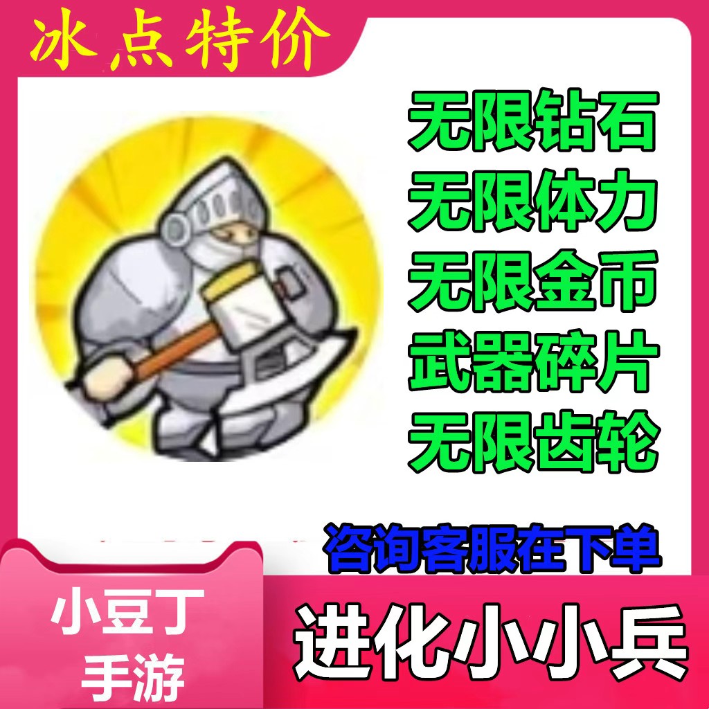 进化小小兵 小程序游戏 无限金币 无限体力 无限钻石 不免广告