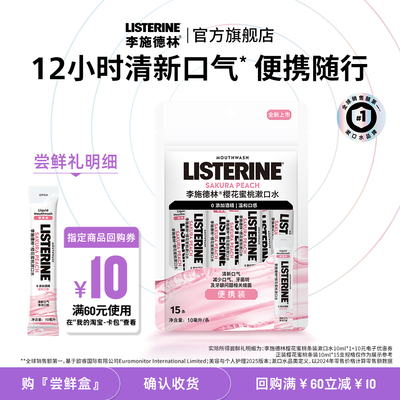 李施德林便携漱口水条包可上飞机