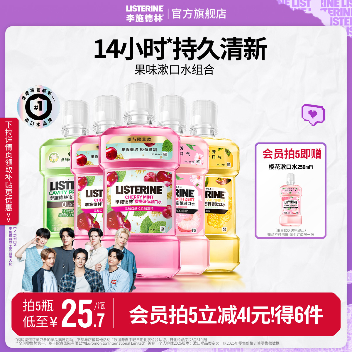 李施德林果味樱花漱口水便携式进口温和清洁口腔精油口臭清新留香
