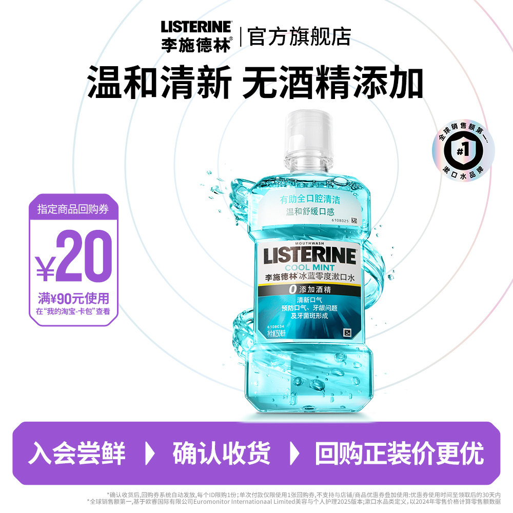 李施德林零度漱口水清新口气图片