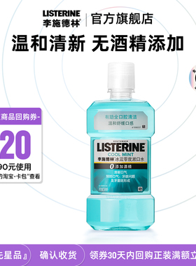 【天猫U先】李施德林零度漱口水清新口气清洁口腔便携出行250ml